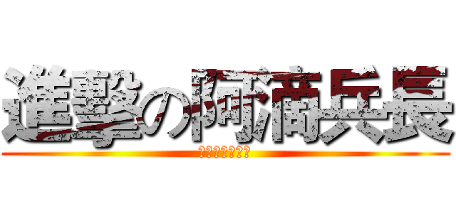 進擊の阿滴兵長 (進擊の阿滴兵長)