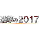 進撃の２０１７ (第一志望絶対合格)