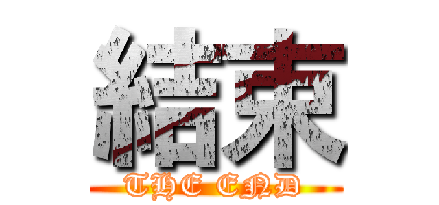 結束 (THE END)