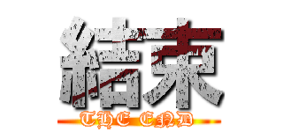 結束 (THE END)