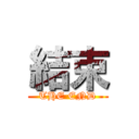結束 (THE END)