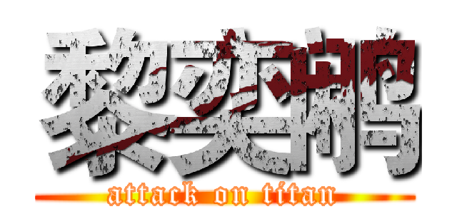 黎奕鹇 (attack on titan)