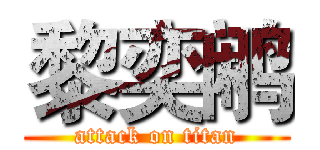 黎奕鹇 (attack on titan)