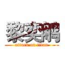黎奕鹇 (attack on titan)