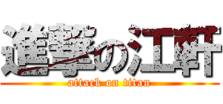 進撃の江軒 (attack on titan)