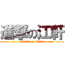 進撃の江軒 (attack on titan)