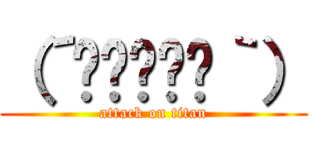 （´≝◞⊖◟≝｀） (attack on titan)