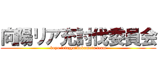 向陽リア充討伐委員会 (koyo 「riazyu」bokumetu team)