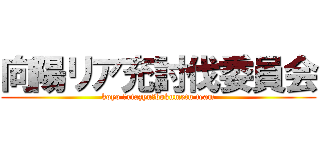 向陽リア充討伐委員会 (koyo 「riazyu」bokumetu team)
