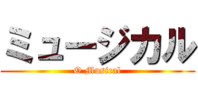 ミュージカル (O Musical)