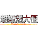 超級想大便 (About to explode)