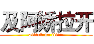 及阿娇拉开 (attack on titan)