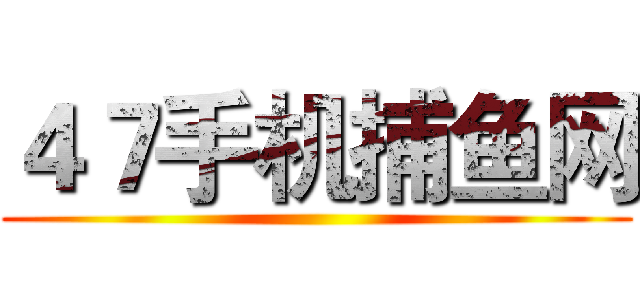 ４７手机捕鱼网 ()