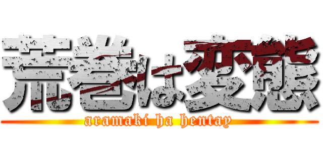 荒巻は変態 (aramaki ha hentay)