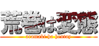 荒巻は変態 (aramaki ha hentay)