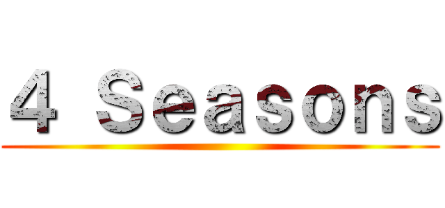 ４ Ｓｅａｓｏｎｓ ()