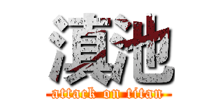 滇池 (attack on titan)