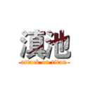 滇池 (attack on titan)