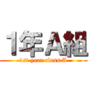 １年Ａ組 (1st year class A)