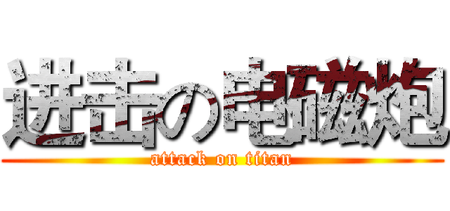 进击の电磁炮 (attack on titan)