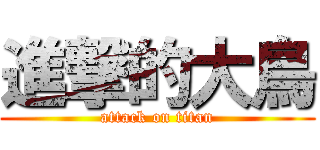 進撃的大鳥 (attack on titan)
