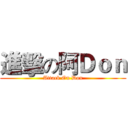 進擊の阿Ｄｏｎ (Attack On Don)