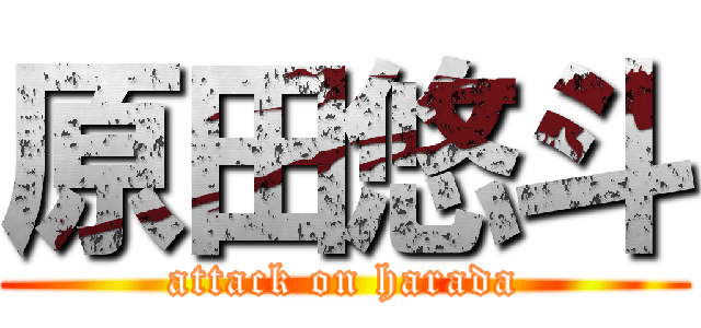 原田悠斗 (attack on harada)