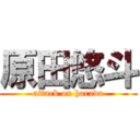 原田悠斗 (attack on harada)