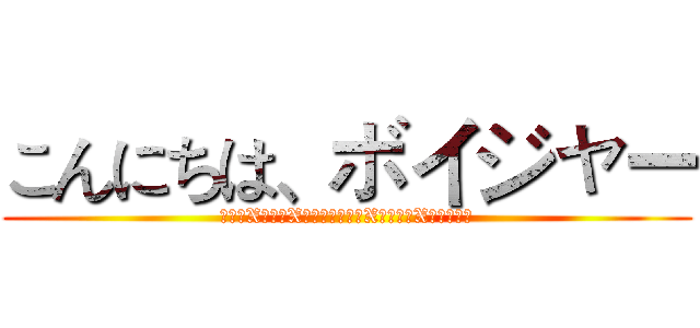 こんにちは、ボイジャー (蘿莉控X巨乳控X馬尾控ロリコンX巨乳制御Xスギナ制御)