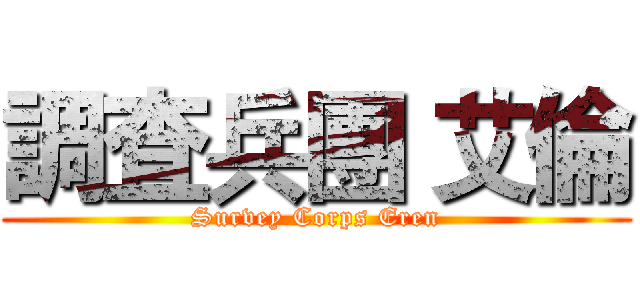 調査兵團 艾倫 (Survey Corps Eren)