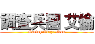 調査兵團 艾倫 (Survey Corps Eren)