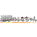 進撃のふなちゃん (attack on tuna)