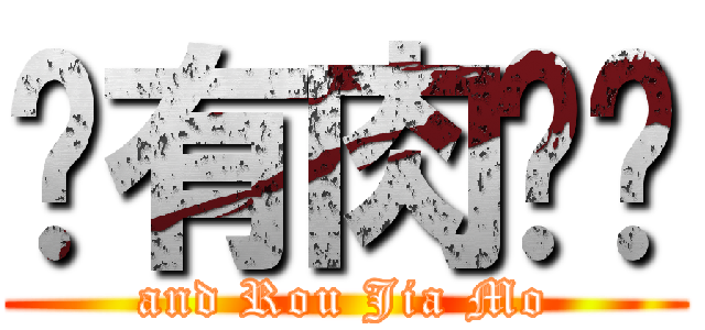 还有肉夹馍 (and Rou Jia Mo)