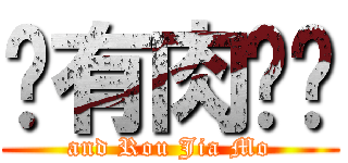 还有肉夹馍 (and Rou Jia Mo)