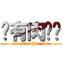 还有肉夹馍 (and Rou Jia Mo)