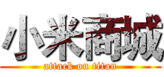 小米商城 (attack on titan)