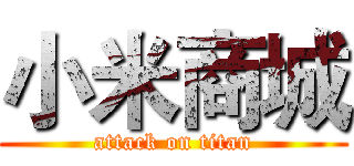 小米商城 (attack on titan)