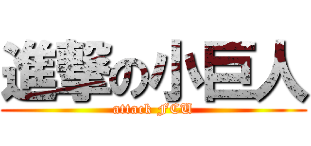 進撃の小巨人 (attack FCU)