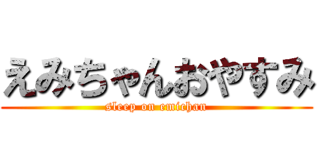 えみちゃんおやすみ (sleep on emichan)