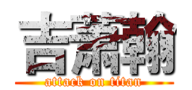 吉萧翰 (attack on titan)