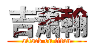 吉萧翰 (attack on titan)