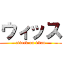 ウィッス (attack on titan)