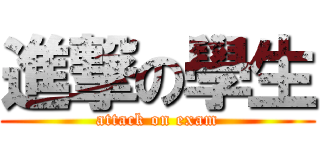進撃の學生 (attack on exam)