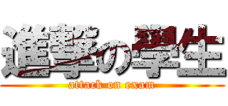 進撃の學生 (attack on exam)
