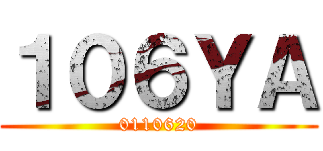 １０６ＹＡ (0110620)
