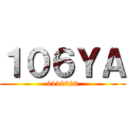 １０６ＹＡ (0110620)