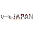 りーもＪＡＰＡＮ (kariage ga kakkoii)