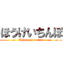 ほうけいちんぽ (Chimpo pocotim)