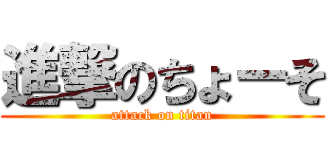 進撃のちょーそ (attack on titan)