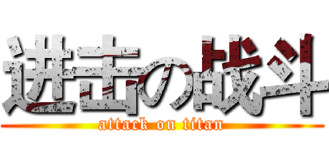 进击の战斗 (attack on titan)